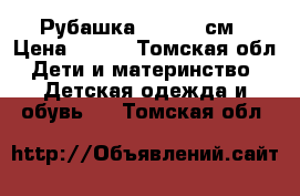 Рубашка Zara 86 см › Цена ­ 600 - Томская обл. Дети и материнство » Детская одежда и обувь   . Томская обл.